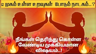 அன்பு காட்டுவது போல நாடகம் ஆடும் உறவுகள்..||relationship realities||motivational speech||motivation