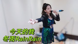 今天的我 冬雨RainRain 由今晚開始每個星期日7-10pm在油麻地唱歌，歡迎大家來捧場🥳🥳🥰🥰🙏🙏😘😘