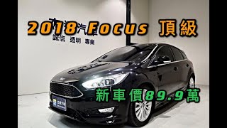 新車價89.9萬 18年 FOCUS 頂級 現在特惠價只要55.9萬 車輛詳細介紹 上傳日期20211001