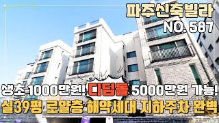 [파주신축빌라] 😎실39평 대형4룸 생초 천만원! 저금리 디딤돌 5천만원 입주금 가능한 상지석동 파주신축빌라~ 지하주차장은 완전 퍼팩트!