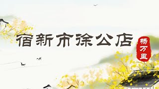 【风雅集】杨万里《宿新市徐公店》且看杨万里眼中的暮春田园风光