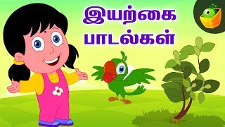 இயற்கை பாடல்கள் | Nature Songs | Tamil Rhymes for Kids | Nursery Rhymes