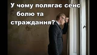 Про страждання. У чому полягає сенс болю та страждання? Відповідає Джидду Крішнамурті.