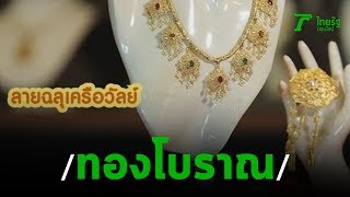 รู้แล้วบอกต่อ ตอน ทองโบราณสุโขทัย หนึ่งเดียวในโลก | 24-11-62 | ตะลอนข่าว