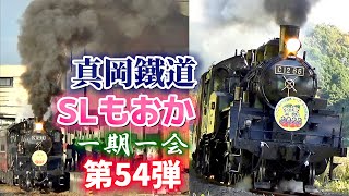 SLもおか 真岡鐵道 C1266 いちご一会とちぎ国体･とちぎ大会 一期一会No.54 蒸気機関車 汽笛