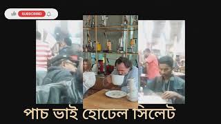 পাঁচভাই রেস্টুরেন্ট সিলেট দেখ