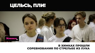 В ХИМКАХ ПРОШЛИ СОРЕВНОВАНИЯ ПО СТРЕЛЬБЕ ИЗ ЛУКА