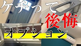 【衝撃】ケチって採用せず後悔した有料オプション８選を正直に白状します【注文住宅/家づくり/新築一戸建て/マイホーム/家づくり/設備/仕様/間取り/無印良品/後悔/失敗/反省/半面教科書/キッチン】