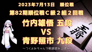 【将棋 対局】2023年07月13日 順位戦 竹内雄悟 五段 vs  青野照市 九段 第82期順位戦Ｃ級２組２回戦【観る将】