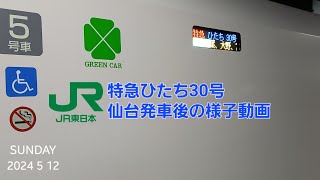 特急ひたち30号品川行きが仙台駅を発車する様子の動画