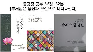 금강경 공부 56강, 32분 [부처님이 보신과 화신으로 나투는 말씀]