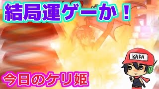 今日のケリ姫：ラデュレは結局運ゲなのか!?（2016/11/22）