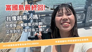 【菜瓜姊姊/生活VLOG 24】誰是臥底!我們之中隱藏越南人｜富國島vlog最終回!｜我又出包了