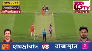 🔴Live IPL : সেমিফাইনাল ২ | হায়দ্রাবাদ বনাম রাজস্থান ম্যাচ লাইভ দেখি  | Live Hyderabad vs Rajasthan