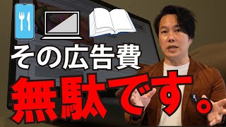 【飲食店集客】利益が上がる広告掲載のコツ！客単価と広告費の分析が重要な理由とは。