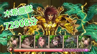 神魔之塔[猛虎的咆哮 戰慄級] 木希臘隊72908分