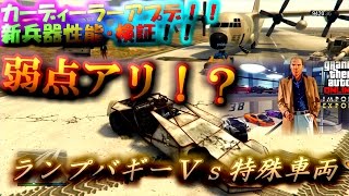 「ＧＴＡ5Ｐｓ4」ランプバギーの弱点！？　突き上げができない乗り物（簡易版）