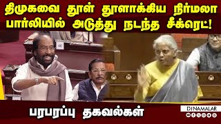 திமுக எம்பிக்களை ஓடவிட்ட நிர்மலா! குவிந்த பாராட்டு Minister Nirmala Sitharaman | Nirmala vs DMK MPs