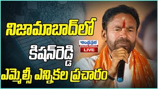 🔴LIVE : Kishan Reddy  | Kishan Reddy MLC Election Campaign | Andhraprabha News