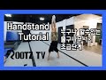 물구나무서기 하는법(초급) - Handstand Tutorial (ROOTZ TV) | 아크로바틱, 마샬아츠트릭킹 | acrobatic, martialarts tricking