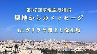 「第37回聖地旅行特集(15)ガリラヤ湖上と洗礼場」