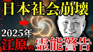 江原啓之が霊能警告する、2025年に迫る魂の飢餓と日本社会崩壊【 都市伝説 予言 ミステリー オカルト 霊視 】