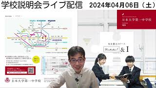 日大一の日常　2024/04/15　新入生ガイダンスにみる日大一らしさ【中学】