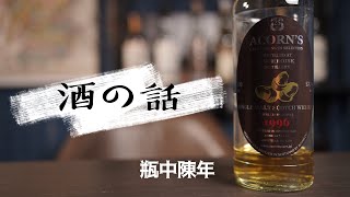 【酒の話】與一瓶威士忌的緣分 (CC字幕