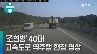 [영상+] '조현병' 40대 고속도로 역주행 현장 영상