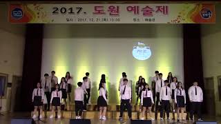 2017 도원예술제 교내합창대회 3학년 3반(첫 눈, 꾸리스마스)