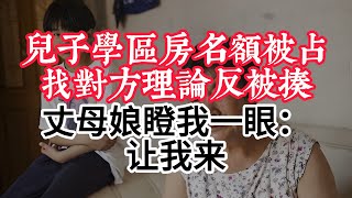 儿子学区房名额被占，找对方理论反被揍，丈母娘瞪我一眼：让我来#為人處世 #人生感悟 #人生智慧