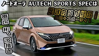 湘南の匠が仕上げた足まわりは絶品！　日産 ノートオーラ AUTECH SPORTS SPECが魅せるパフォーマンス