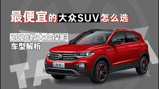 选车帮帮忙：最便宜的大众SUV怎么选，2020款大众探影车型解析