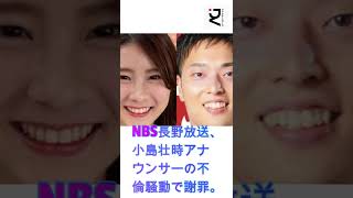 NBS長野放送、小島壮時アナウンサーの不倫騒動で謝罪。バスケの岡田雄大選手、不倫報道で妻との離婚を発表。#Bリーグ#バスケットボール#信州ブレイブウォリアーズ#尾島早都樹#岡田侑大#shorts