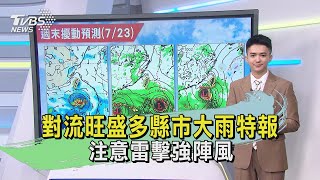 對流旺盛多縣市大雨特報 注意雷擊強陣風 ｜TVBS新聞 @TVBSNEWS02