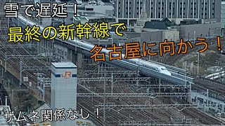 雪で遅延！ 新大阪→名古屋 最終の新幹線で移動 『東海道新幹線』