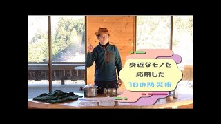 身近なモノを応用した【10の防災術】藤野電力