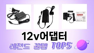 인기 많은 12v어댑터 추천 TOP 5 가격, 후기, 구매처