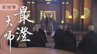 【高僧傳】20201109 - 最澄大師 - 第01集