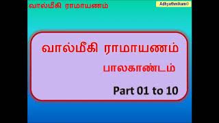 Valmiki Ramayanam Balakandam Tamil 01 to 10 வால்மீகி ராமாயணம்