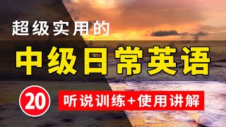 【超级实用的】中级日常英语 20 | 听说训练+句子讲解 | 生活口语 | 基础英语会话 |  | 保母级听力训练 日常英语快速入门 | 轻松学英文 | 零基础学英文 | 最高效的英文学习方法