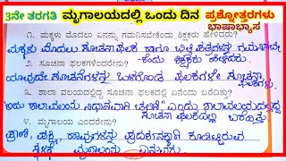 ಮೃಗಾಲಯದಲ್ಲಿ ಒಂದು ದಿನ #ಪಾಠ -10# ಪ್ರಶ್ನೋತ್ತರಗಳು #mrugalayadalli ondu dina lesson question and answers#