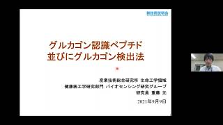 「グルカゴン認識ペプチド並びにグルカゴン検出法」産業技術総合研究所　生命工学領域　健康医工学研究部門　バイオセンシング研究グループ　研究員　重藤 元