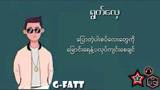 ရွက်လှေ - G-Fatt ( Lyrics )