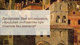 Дискуссия. Секция 1: Как исследовать городские сообщества при помощи баз данных?