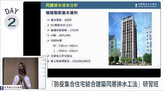 4研習班 林莉婷講師 建設公司推案公寓大廈導入同層排水工法課題與對策