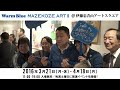 2016 warm blue mazekoze art ii cm　隅野由子さんver