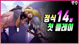 🎮 이번에는 사일러스의 이야기를 담은 새로운 롤 스토리 게임 ' 마력 척결관 : 리그 오브 레전드 이야기 ' 정식판 첫 14분 플레이 [ 한글판 ]