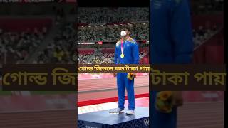 অলিম্পিকে গোল্ড পদক জিতলে কত টাকা পায় | #shorts #facts #olympics #maliindrajit