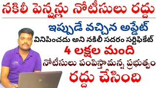 బోగస్ పెన్షన్ నోటీసులు రద్దు | Ntr Bharosa Pension letest update | Bogus pension Notice canceled